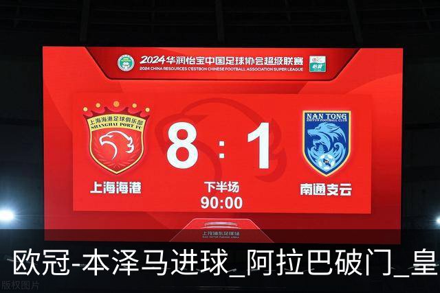 欧冠-本泽马进球 阿拉巴破门 皇马3-0提前出线